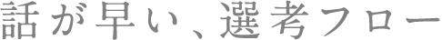 話が早い、選考フロー