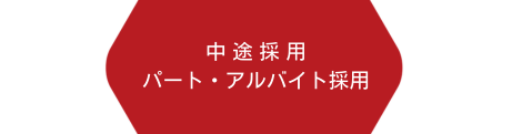 中途・パート・アルバイト採用