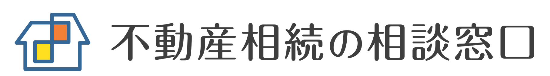 不動産相続の相談窓口